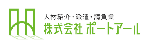 人材紹介・派遣・請負業　株式会社ポートアール